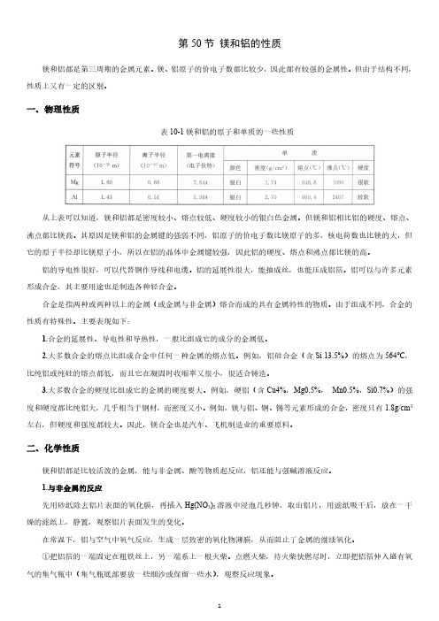 2020年高中化学·强化讲义 第50节 镁和铝的性质