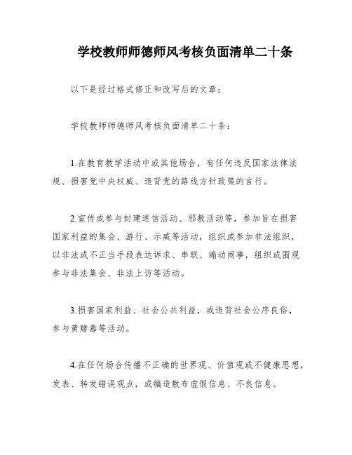 学校教师师德师风考核负面清单二十条