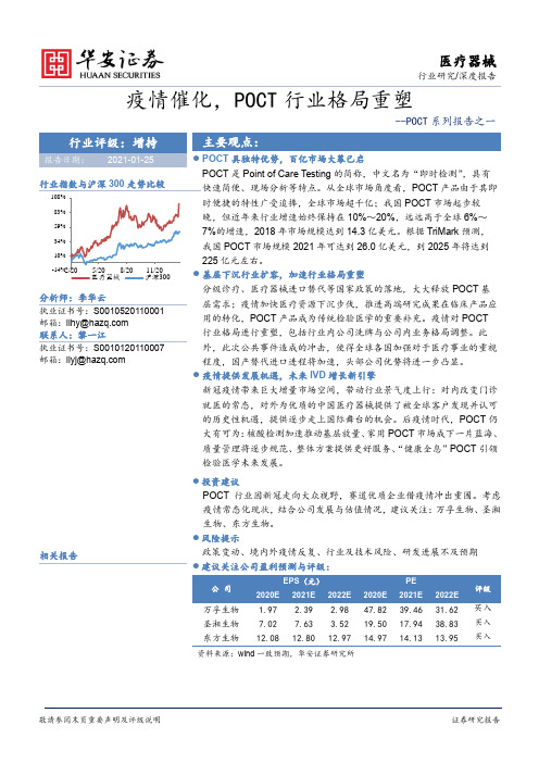 医疗器械行业POCT系列报告之一：疫情催化，POCT行业格局重塑