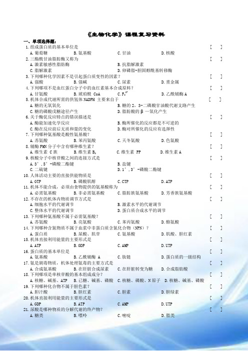 生物化学复习题及参考答案