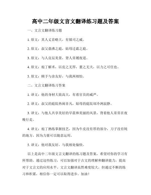 高中二年级文言文翻译练习题及答案