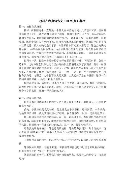 榜样在我身边作文300字_周记作文