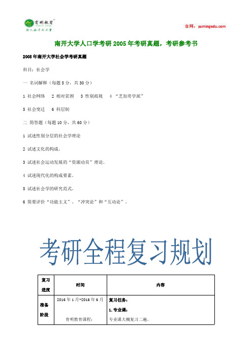 南开大学人口学考研2005年考研真题,考研参考书