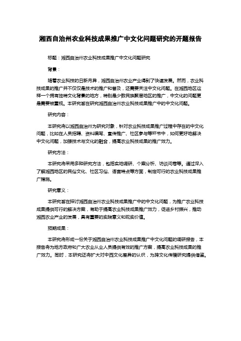 湘西自治州农业科技成果推广中文化问题研究的开题报告