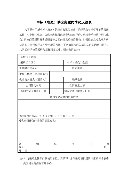 中标(成交)供应商履约情况反馈表