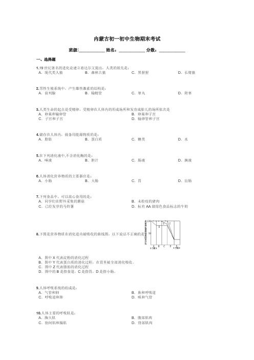 内蒙古初一初中生物期末考试带答案解析
