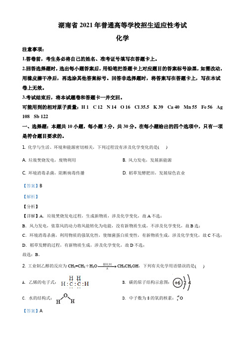 湖南省2021年普通高中学业水平选择考适应性测试化学试题(解析版)