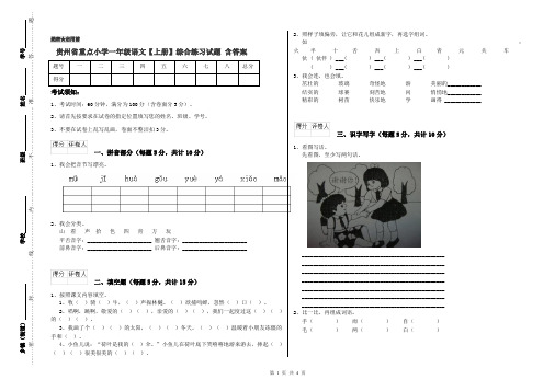 贵州省重点小学一年级语文【上册】综合练习试题 含答案