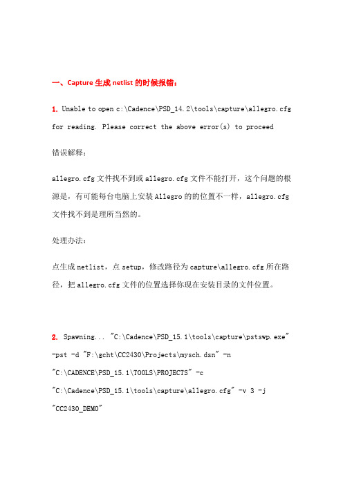 Cadence中Capture向Allegro中导入网表时的常见错误