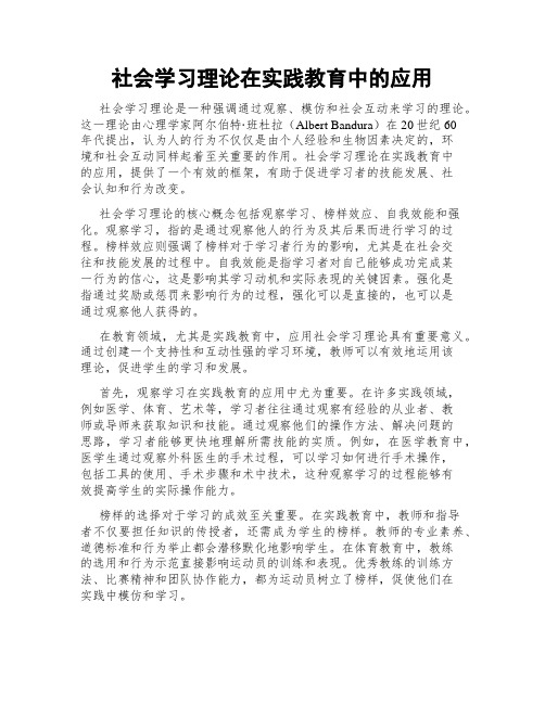 社会学习理论在实践教育中的应用