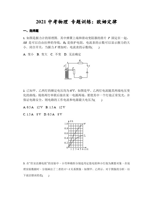 2021年人教版中考物理专题训练：欧姆定律(含答案)