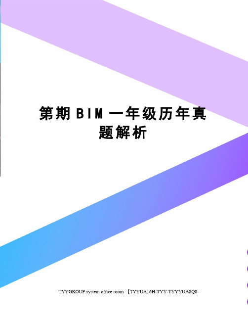 第期BIM一年级历年真题解析