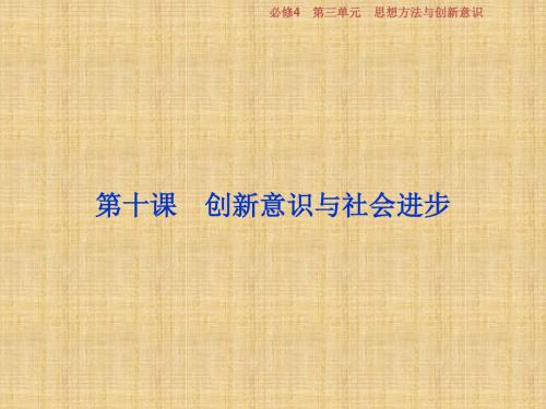 浙江省高考政治一轮复习第三单元思想方法与创新意识第十课创新意识与社会进步名师课件新人教版必修