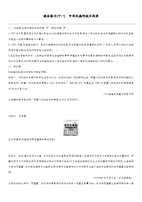 江西专版2019中考历史高分一轮复习第二部分中国近代史课后练习11中华民族的抗日战争习题