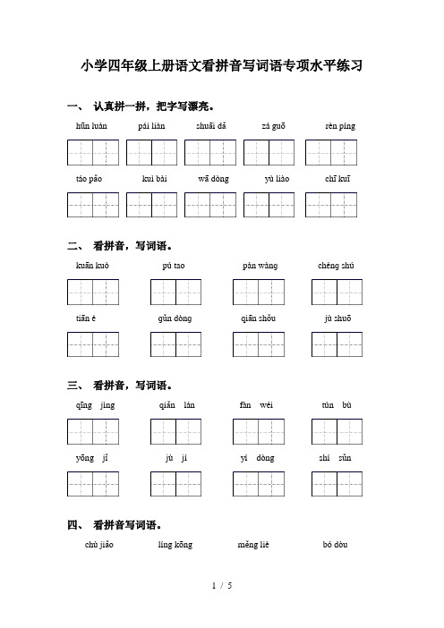 小学四年级上册语文看拼音写词语专项水平练习