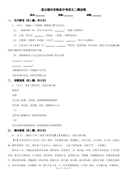 连云港市东海县中考语文二模试卷