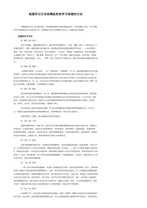 地理学习方法有哪些有效学习地理的方法