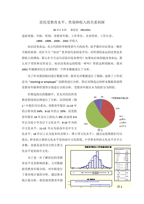 3.居民受教育水平、性别和收入的关系初探