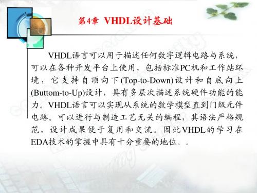 第4章VHDL基础