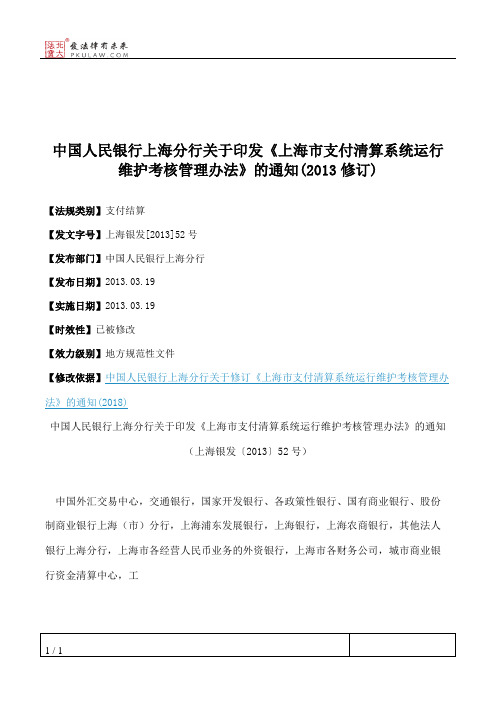 中国人民银行上海分行关于印发《上海市支付清算系统运行维护考核