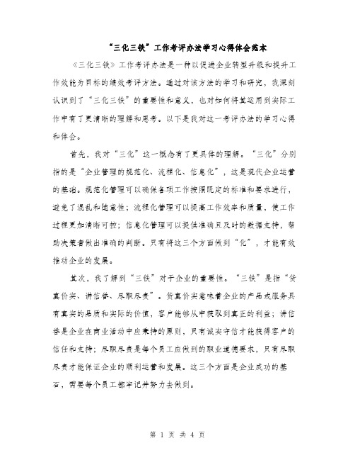 “三化三铁”工作考评办法学习心得体会范本(二篇)