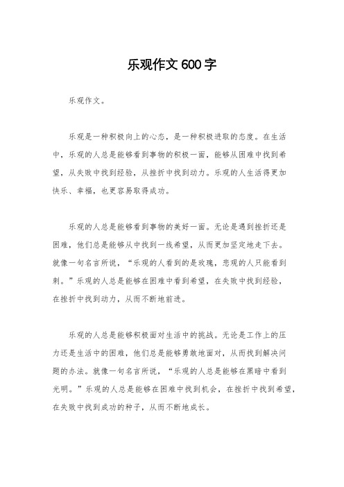 乐观作文600字