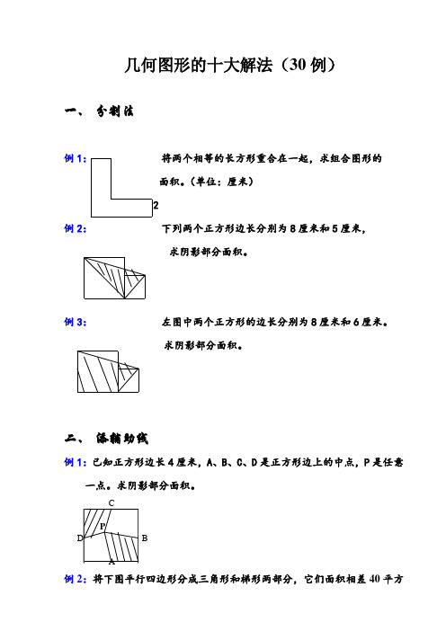 小升初经典题型—小学平面几何图形的十大解法