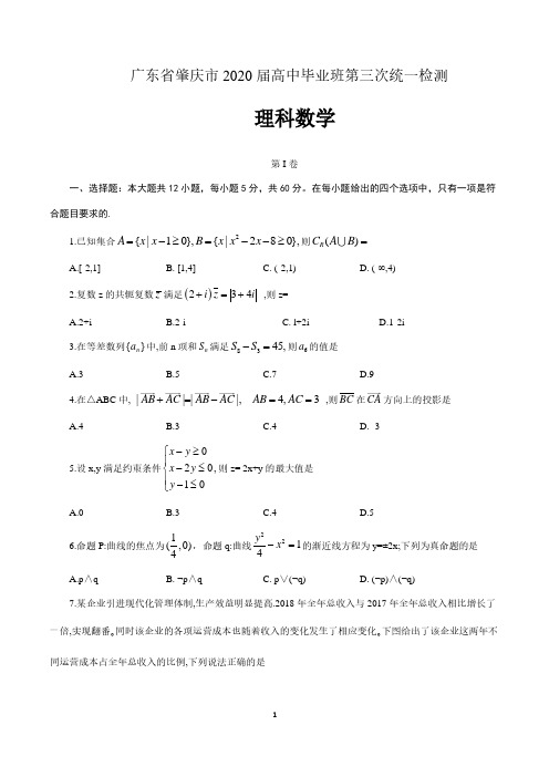 广东省肇庆市2020届高中毕业班第三次统一检测理科数学 含答案