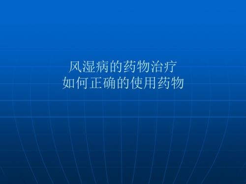 风湿病的药物治疗如何正确的使用药物