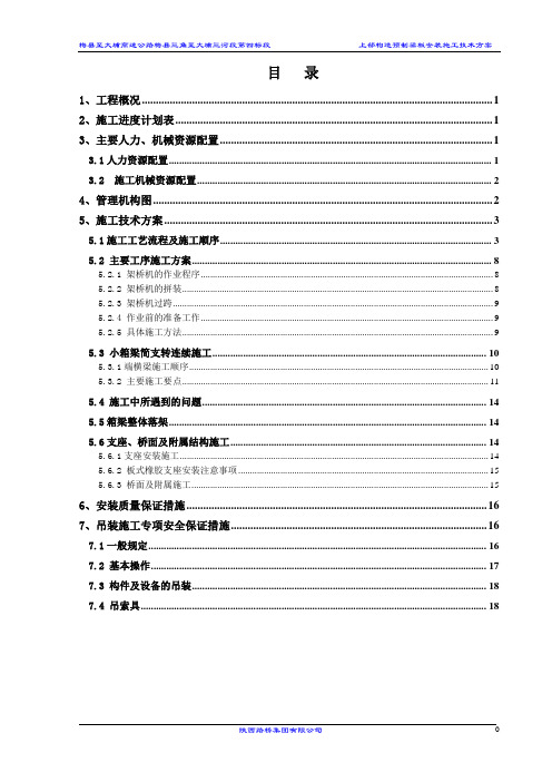 上部构造预制安装施工技术方案