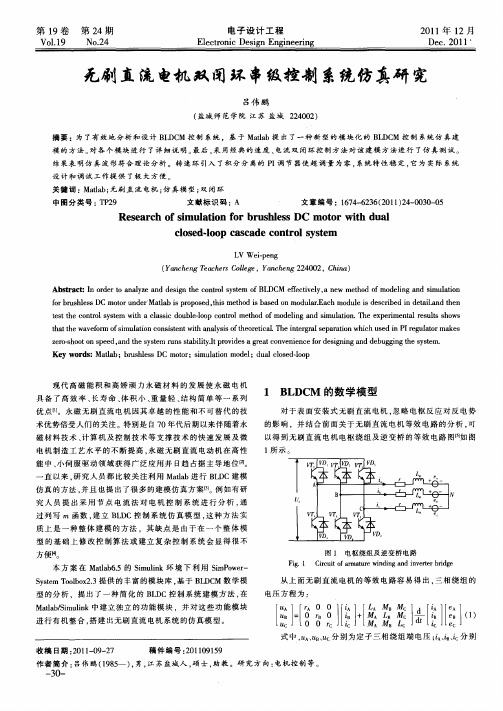 无刷直流电机双闭环串级控制系统仿真研究