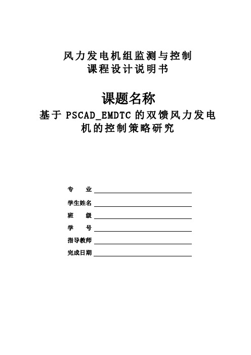 PSCAD课程设计-基于PSCAD_EMDTC的双馈风力发电机的控制策略研究-风力发电机组监测与控制