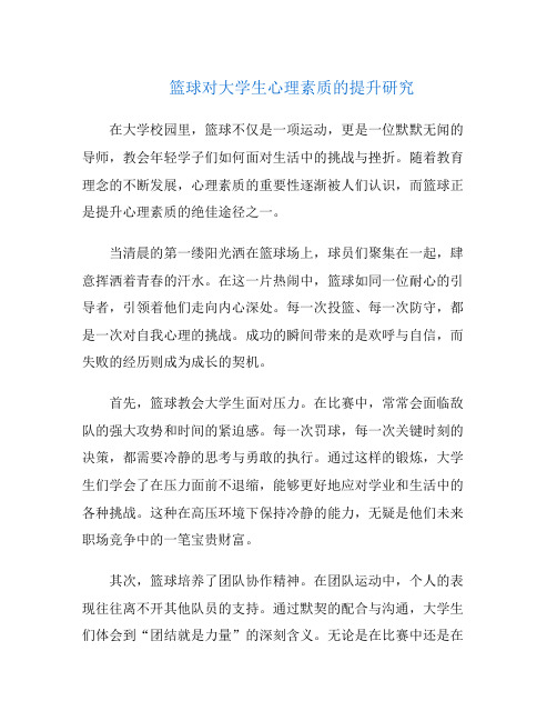 篮球对大学生心理素质的提升研究