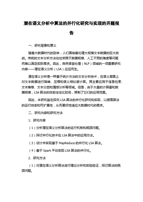 潜在语义分析中算法的并行化研究与实现的开题报告