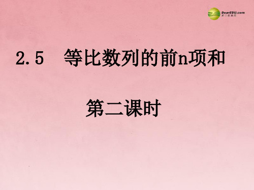 湖南省新化县第四中学高中数学《2.52等比数列的前n项和》课件 新人教A版必修5