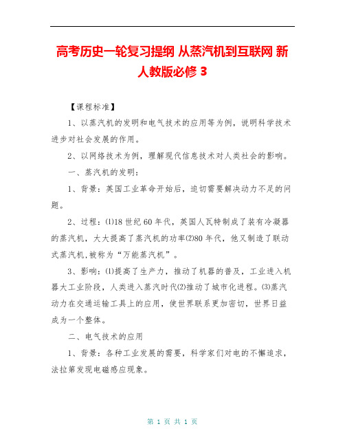 高考历史一轮复习提纲 从蒸汽机到互联网 新人教版必修3