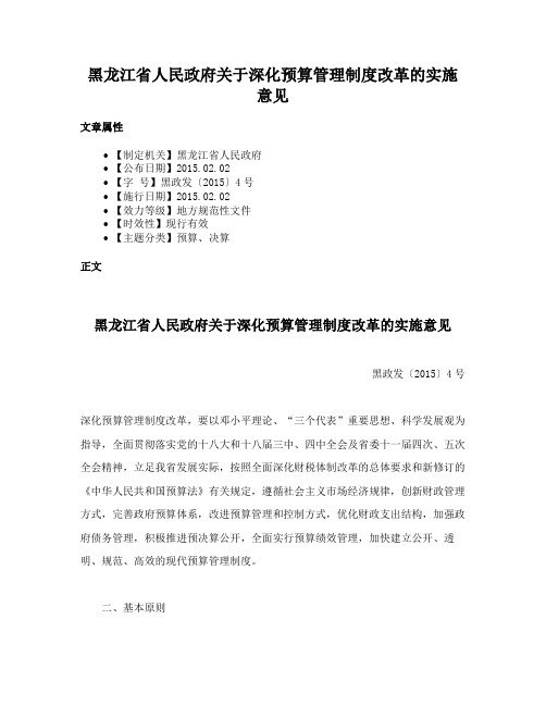 黑龙江省人民政府关于深化预算管理制度改革的实施意见