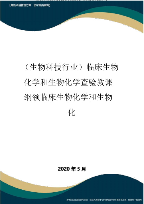 (高考生物)临床生物化学和生物化学检验教学大纲临床生物化学和生物化