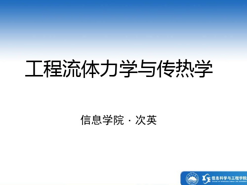 东北大学流体力学与传热学-7说课讲解