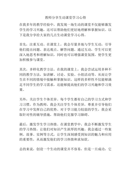 教师分享生动课堂学习心得