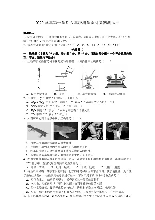 浙江省宁波市鄞州区2020-2021学年八年级上学期期末拔优竞赛测试科学试题