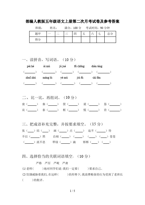 部编人教版五年级语文上册第二次月考试卷及参考答案