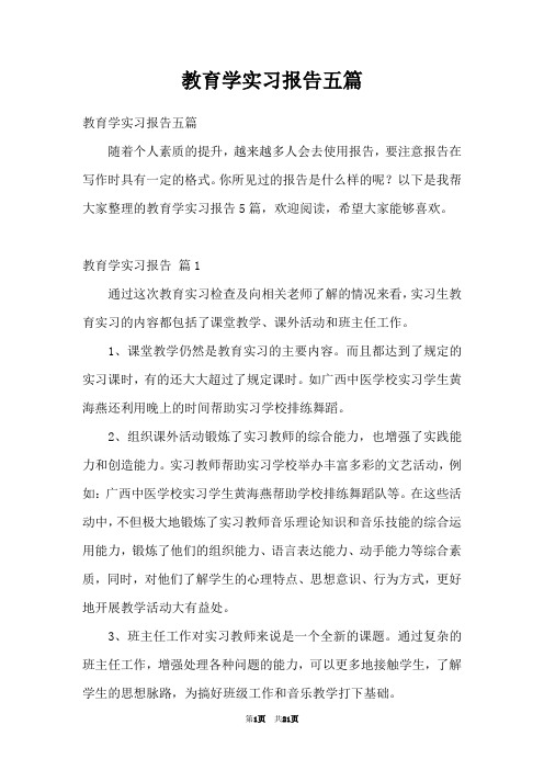 教育学实习报告五篇