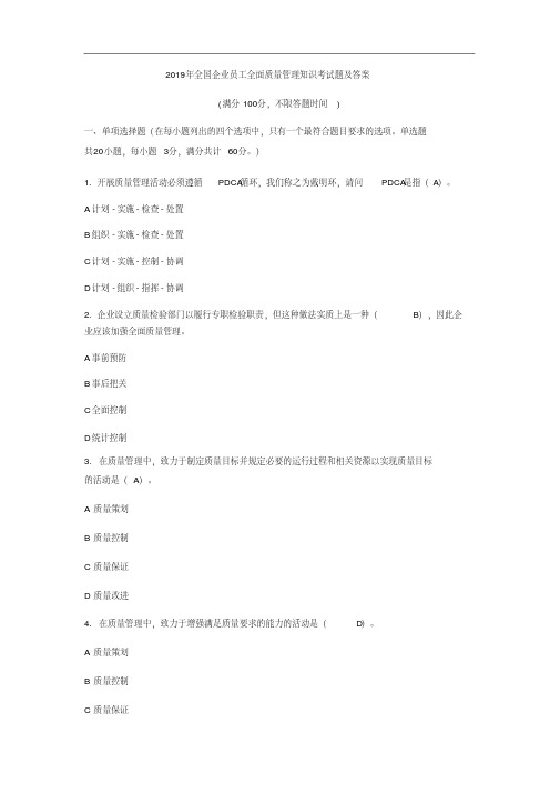 2019年全国企业员工全面质量管理知识考试题及答案