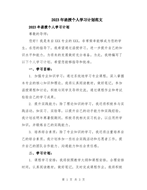 2023年函授个人学习计划范文