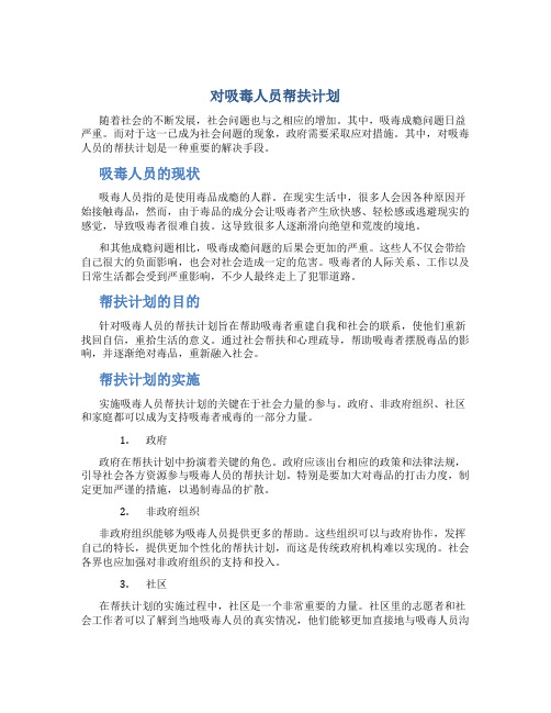 对吸毒人员帮扶计划