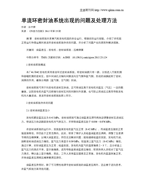 单流环密封油系统出现的问题及处理方法