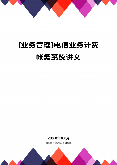 {业务管理}电信业务计费帐务系统讲义精编