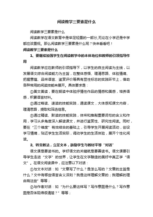 阅读教学三要素是什么