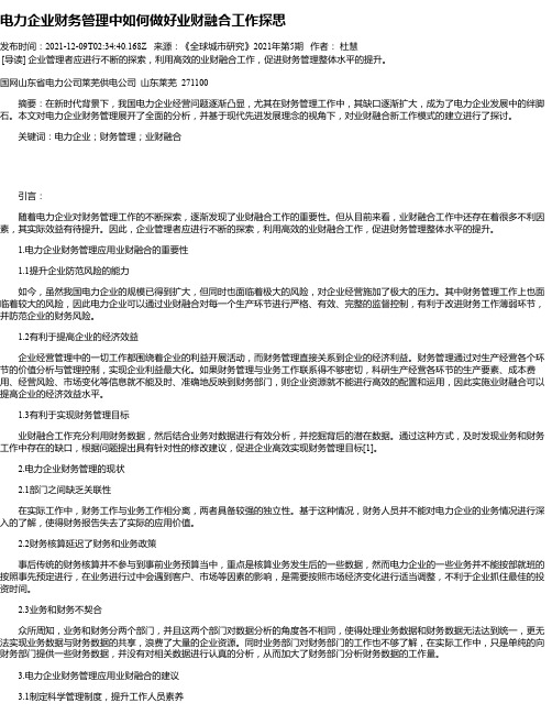 电力企业财务管理中如何做好业财融合工作探思